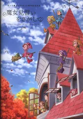 2026年最新】魔女見習いを探しての人気アイテム - メルカリ