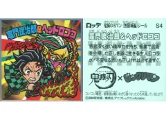 【中古】ビックリマンシール S4：竈門炭治郎＆ヘッドロココ