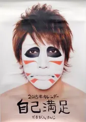 【中古】カレンダー 樽美酒研二(ゴールデンボンバー) 2015年度カレンダー自己満足