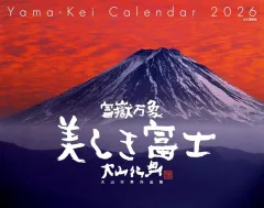 【中古】カレンダー 富嶽万象 美しき富士 大山行男作品集 2026年度カレンダーのサムネイル