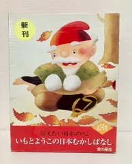 【サイン入り】いもとようこの日本むかしばなし　全12巻