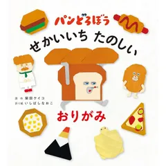 【新品】パンどろぼう せかいいち たのしい おりがみ