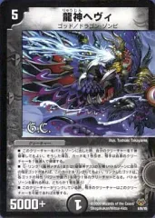 【中古】デュエルマスターズ 4/84/Y8：龍神ヘヴィ