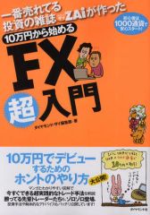 めちゃくちゃ売れてる投資の雑誌ZAiが作った10万円から始めるFX超入門
