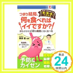 【即納】つまり結局、何を食べればイイですか？ - 株式会社 コパニカス BIKKE surprisebook(サプライズブック)