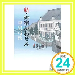 新・御宿かわせみ (文春文庫 ひ 1-115) [Aug 04， 2010] 平岩 弓枝_03