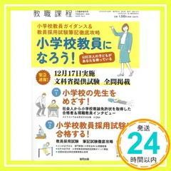 【期間限定】小学校教員になろう 2024年 02 月号 [雑誌]: 教職課程 増刊_02