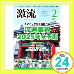 【期間限定】月刊激流 2025年2月号 [流通業界2025年全予測] 激流編集部_02