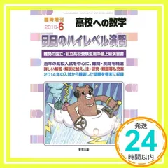 【即納】日日のハイレベル演習 2016年 06 月号 [雑誌]: 高校への数学 増刊 東京出版_02