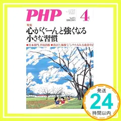 【激安】PHP2021年4月号:心がぐーんと強くなる小さな習慣_02