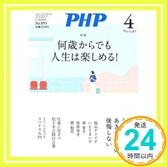 PHP2023年4月号：何歳からでも人生は楽しめる！ PHP編集部_02 新着
