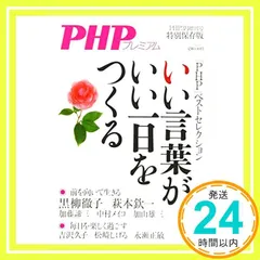 【送料無料】いい言葉が、いい一日をつくる 2019年 03 月号 [雑誌]: PHP 増刊_02