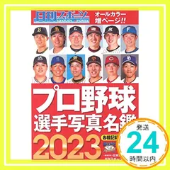 2023プロ野球選手写真名鑑 日刊スポーツ_02 新着