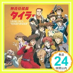 2026年最新】無責任艦長タイラーの人気アイテム - メルカリ