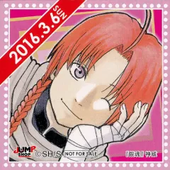 【中古】シール・ステッカー 神威(2016/03/06) 366日ステッカー 「銀魂」 ジャンプショップ限定 配布品