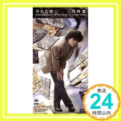 尾崎豊/汚れた絆・優しい陽射し / 8cmシングルCD / 中古品 - メルカリ