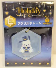 サニーサイドアップ Happyくじ サンリオキャラクターズ holiday collection E賞アクリルチャーム ポチャッコ