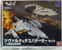 バンダイ メカコレクション 宇宙戦艦ヤマト2202 ツヴァルケ(大使館員専用機)&デスバテーターセット