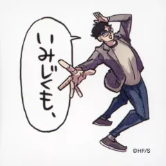 【中古】シール・ステッカー 赤葦京治(いみじくも) 「ハイキュー!! スクエアステッカーコレクション」