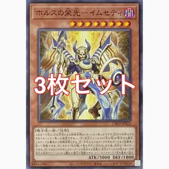 遊戯王 CH02-JP022 ホルスの栄光-イムセティ ノーマル 3枚セット