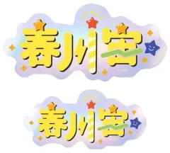 【中古】シール・ステッカー 48.春川宙 タイポグラフィーステッカー 「あんさんぶるスターズ!!」