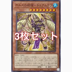 遊戯王 CH02-JP023 ホルスの祝福-ドゥアムテフ ノーマル 3枚セット