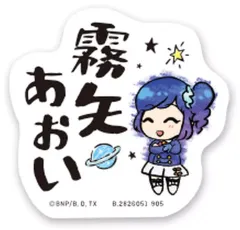 【中古】シール・ステッカー 霧矢あおい(名前) 「モバイルステッカーコレクション アイカツ!」