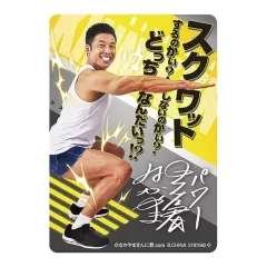 【中古】シール・ステッカー 一緒にトレーニング!ステッカー(D) 「なかやまきんに君 あそーと!コレクション～回すのかい?回さないのかい?どっちなんだい!?～」