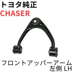 JZX100 チェイサー 純正フロントアッパーアーム CHASER 【純正新品】トヨタ フロントアッパーアーム 左側 LH GX90