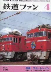 【中古】紙製品(キャラクター) 鉄道ファン 1984年4月号 「タイムスリップグリコ 思い出のマガジン」