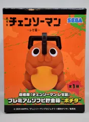 セガ プレミアムソフビ貯金箱 劇場版『チェンソーマンレゼ篇』 ポチタ