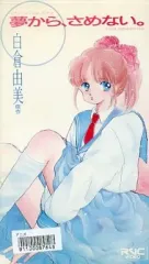 新品未開封　DVD白倉由美作品集ベストセレクションシリーズ第2弾 夢からさめない 2026年最新】白倉由美作品集ベストセレクションシリーズ アニメ DVD