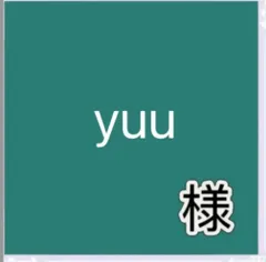 yuu様専用