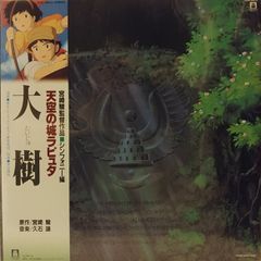 久石譲 天空の城ラピュタ シンフォニー編 大樹 LP レコード - メルカリ