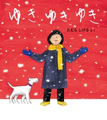 ゆき ゆき ゆき (幼児絵本ふしぎなたねシリーズ)／たむら しげる