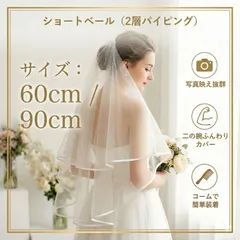 新品未使用　【ホワイトウェディングベール】　2層構造