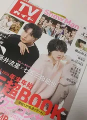 週刊TVガイド 26年 1/23号 雑誌 SixTONES (ストーンズ) 増田貴久 (マスダトシキ) 日本 声優