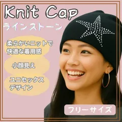 【新品】Knit Cap 星スタッズ ニット帽 　フリーサイズ　ニットキャップ
