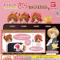 カードキャプターさくら くっつきマスコット 【全4種 コンプリート セット】 ｜ フルコンプ カプセルトイ ガチャ ガシャ