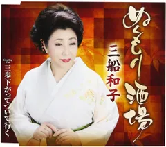 CD 三船和子 ぬくもり酒場 TKCA90846  未開封 /00110