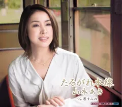 CD 山本あき, 石原信一  前田俊明 たそがれ本線 KICM30737  未開封 /00110