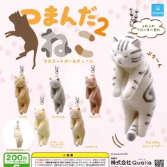 つまんだねこ2 マスコットボールチェーン 【全6種 コンプリート セット】 ｜ フルコンプ カプセルトイ クオリア ガチャ ガシャ