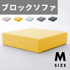 ブロックソファ Mサイズ 単品 A1113 ソファ ソファベッド ソファ 10368 完成品 積み木 レイアウト スタイル 自在 座り心地 日本製 ブロックソファのサムネイル