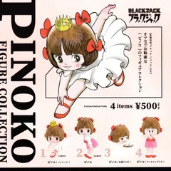 ピノコ フィギュアコレクション 【全4種 コンプリート セット】 ｜ フルコンプ カプセルトイ ケンエレファント ガチャ ガシャ