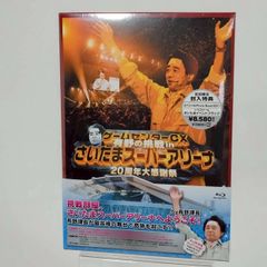 ゲームセンターCX 有野の挑戦 in さいたまスーパーアリーナ 20周年大