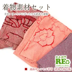 訳あり 着物 素材セット 絞り 羽織・コート 3枚セット 手芸 リメイク用 ハンドメイド用 和布 古布 福袋 感覚正絹 ピンク 紫 赤 仕立て上がり着物の状態での販売 お問い合わせ・返品・キャンセル不可