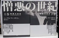 【中古】憎悪の世紀 上下巻2冊セット／ニーアル・ファーガソン 著 ; 仙名紀 訳／早川書房
