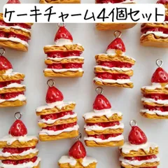 いちご ケーキ チャーム お菓子 フェイクスイーツ アクセサリーパーツ まとめ売り ハンドメイド 手芸 材料 スイーツ ショートケーキ ミルフィーユ フェイクフード 食品サンプル 食べ物 ミニチュア 個性的 キーホルダー バッグチャーム