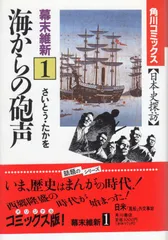 角川コミックス日本史探訪 幕末維新 1