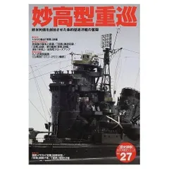 妙高型重巡: 欧米列強を刮目させた条約型巡洋艦の奮闘 (歴史群像 太平洋戦史シリーズ Vol. 27)